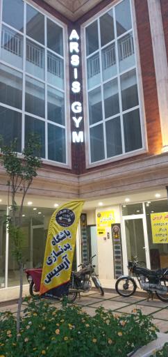 عکس باشگاه بدنسازی آرسیس