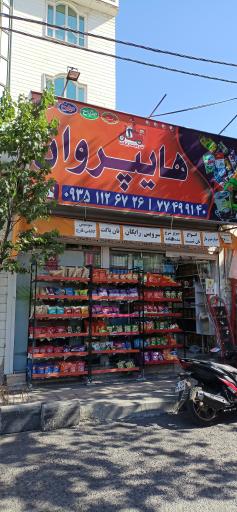 عکس سوپرمارکت هایپروان