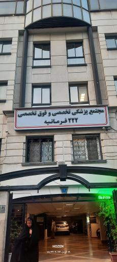 عکس مجتمع پزشکی تخصصی و فوق تخصصی 222 فرمانیه