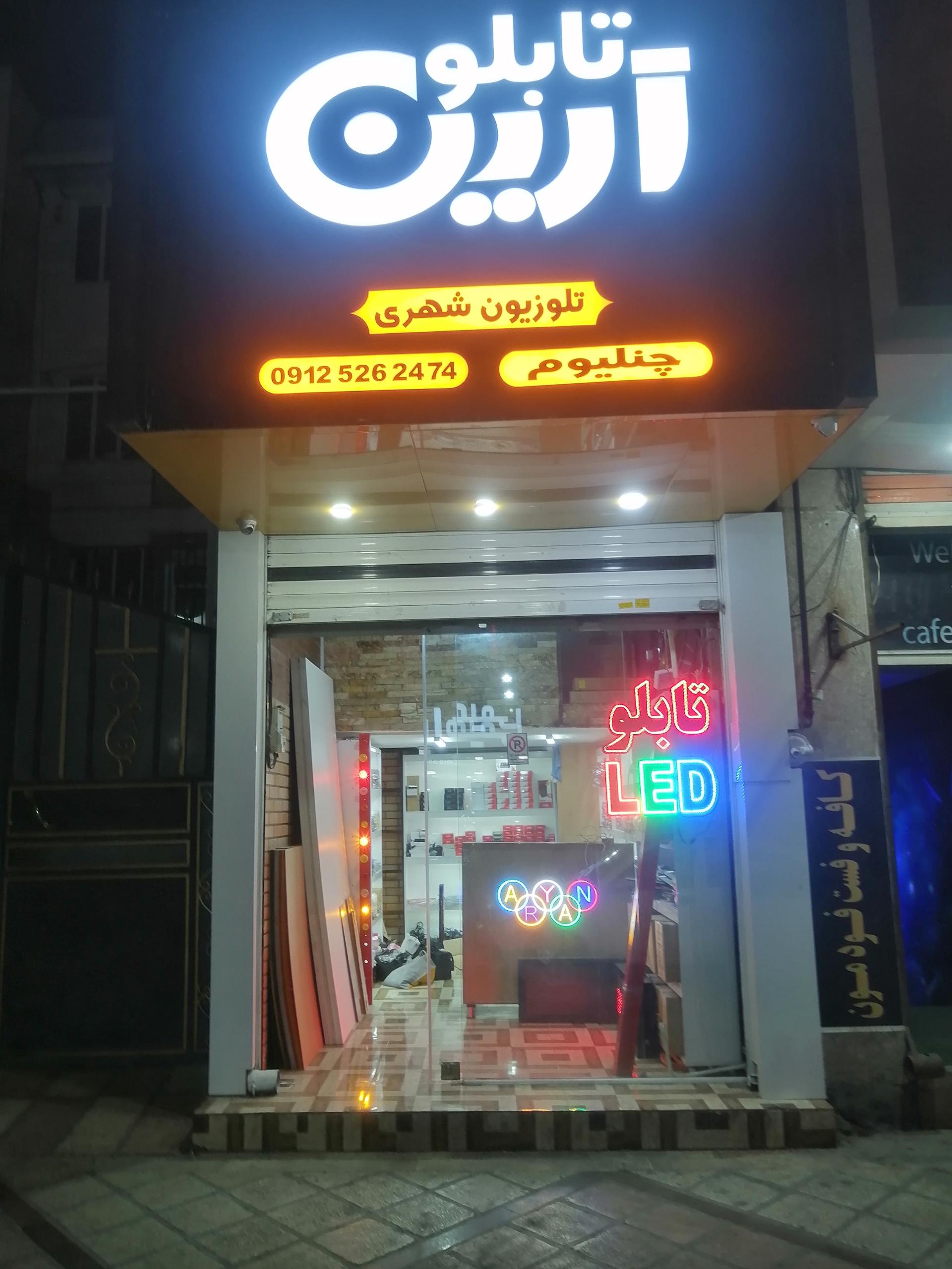 عکس تابلو سازی آرین