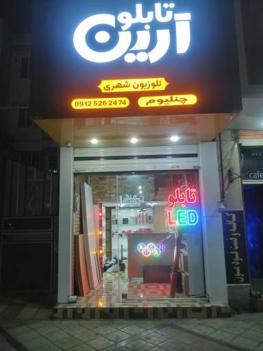 عکس تابلو سازی آرین