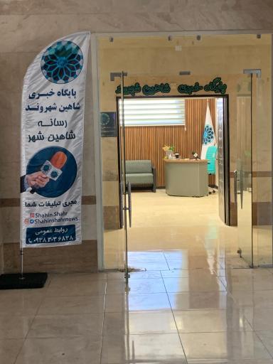 پایگاه خبری شاهین شهروند