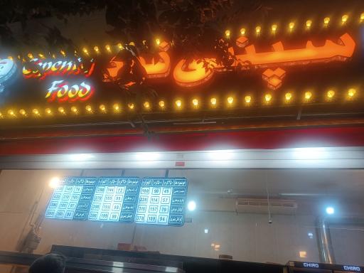 عکس فست فود سوخاری کیلویی سپنتی فود