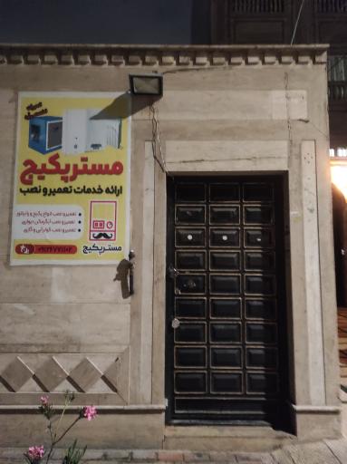 عکس خدمات فنی مستر پکیج