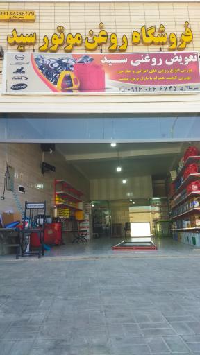 عکس فروشگاه روغن موتور سید