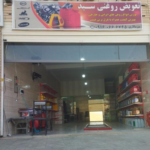 عکس فروشگاه روغن موتور سید