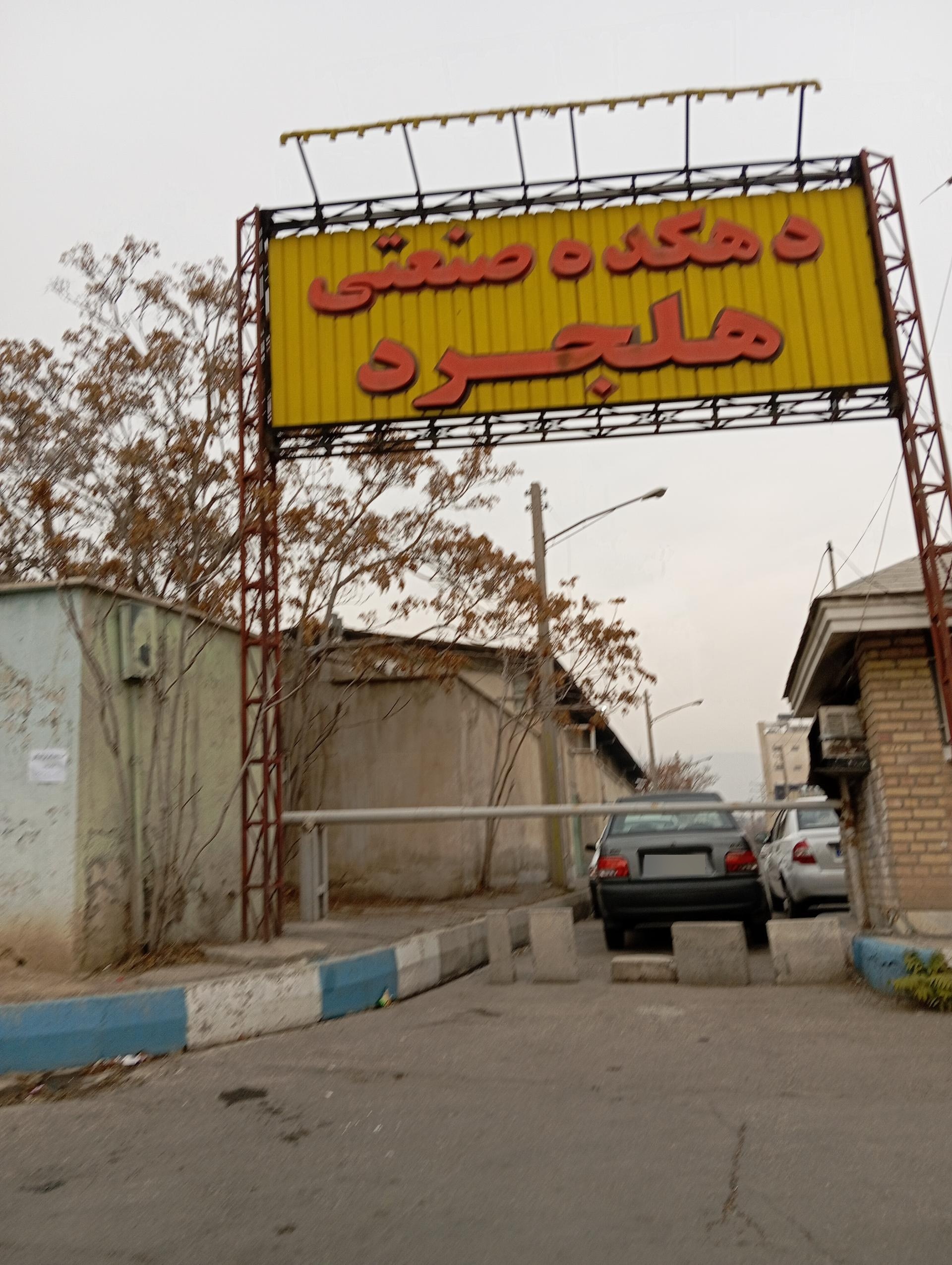 عکس شهرک صنعتی هلجرد