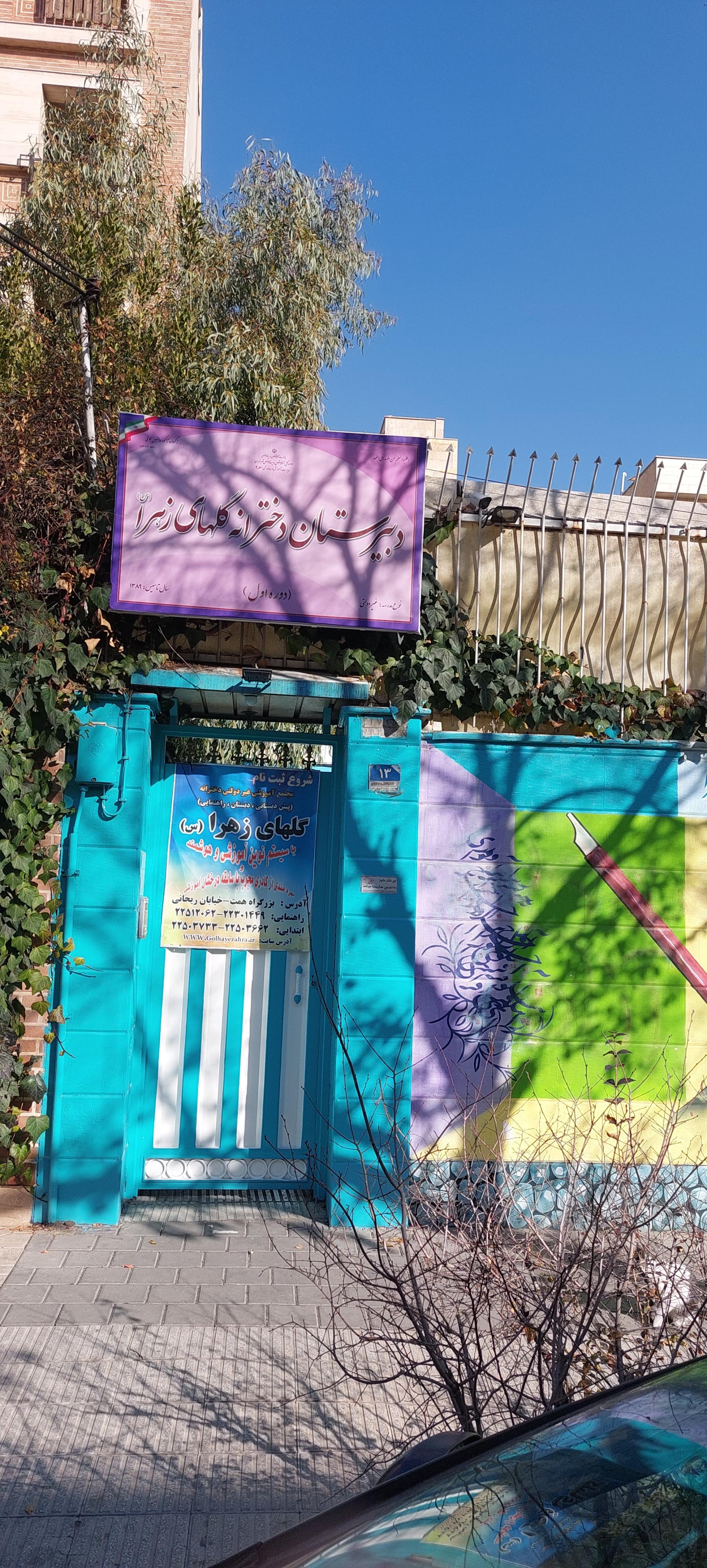 عکس دبیرستان دخترانه گلهای زهرا 