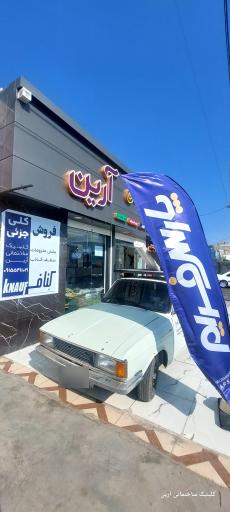 عکس کلينيک ساختمانی آرین 