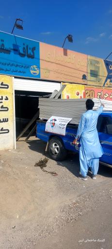 عکس کلينيک ساختمانی آرین 