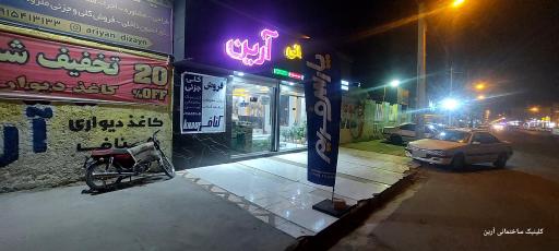 عکس کلينيک ساختمانی آرین 