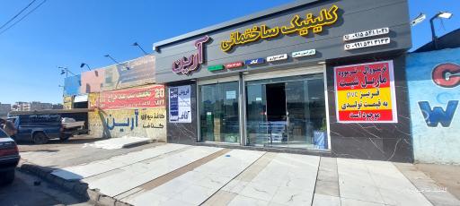 عکس کلينيک ساختمانی آرین 