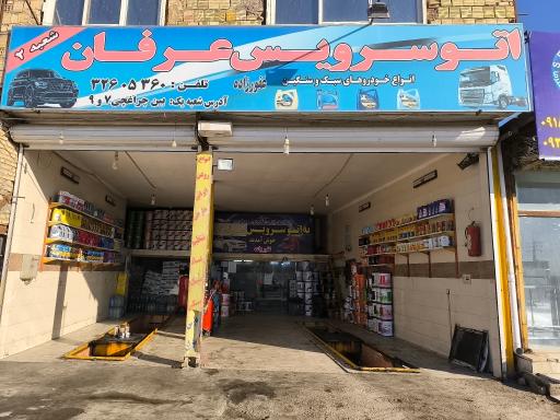 عکس تعویض روغنی  عرفان 