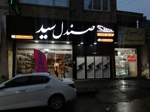 عکس فروشگاه صندل سید