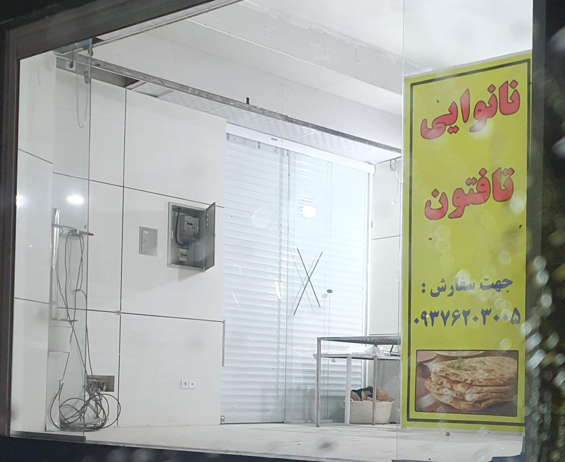 عکس نانوای تافتون