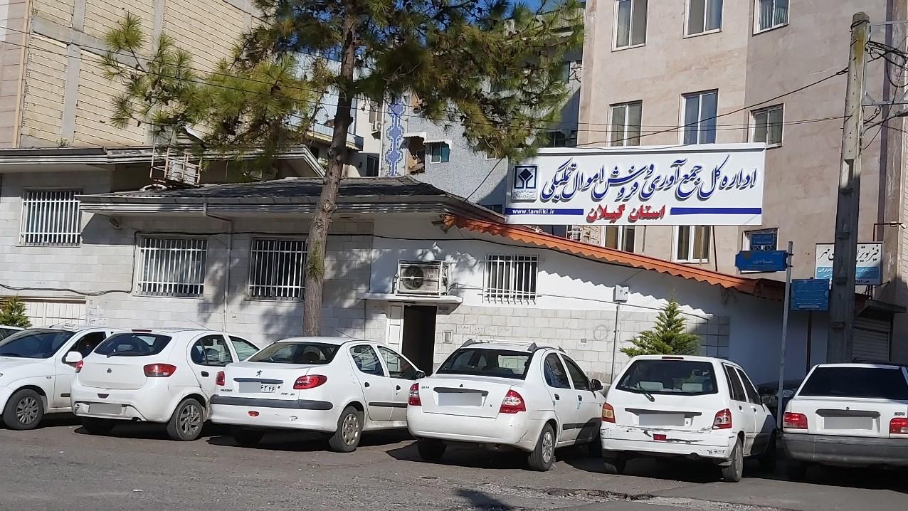 عکس اداره کل جمع آوری و فروش اموال تملیکی استان گیلان