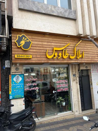 عکس املاک طاووس سهروردی