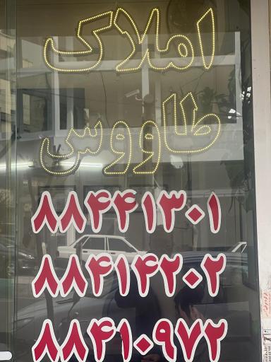 عکس املاک طاووس سهروردی