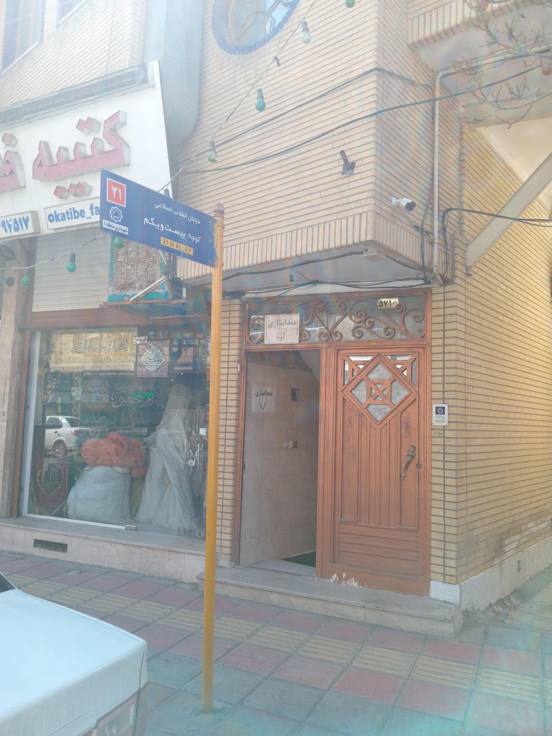 عکس کلینیک دندانسازی آریا