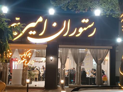 عکس رستوران امیریه 