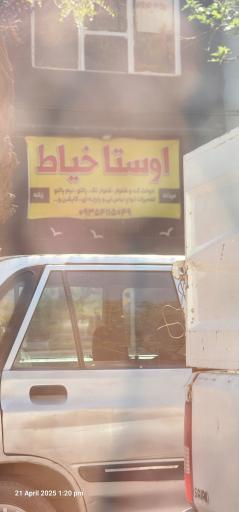 عکس اوستا خیاط 