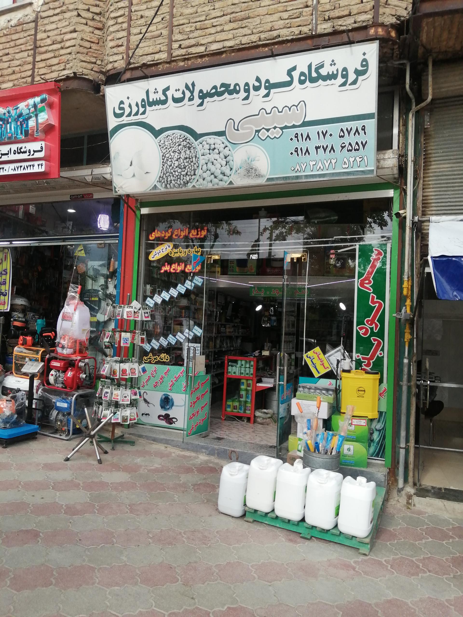 عکس داروخانه کشاورزی سیبی