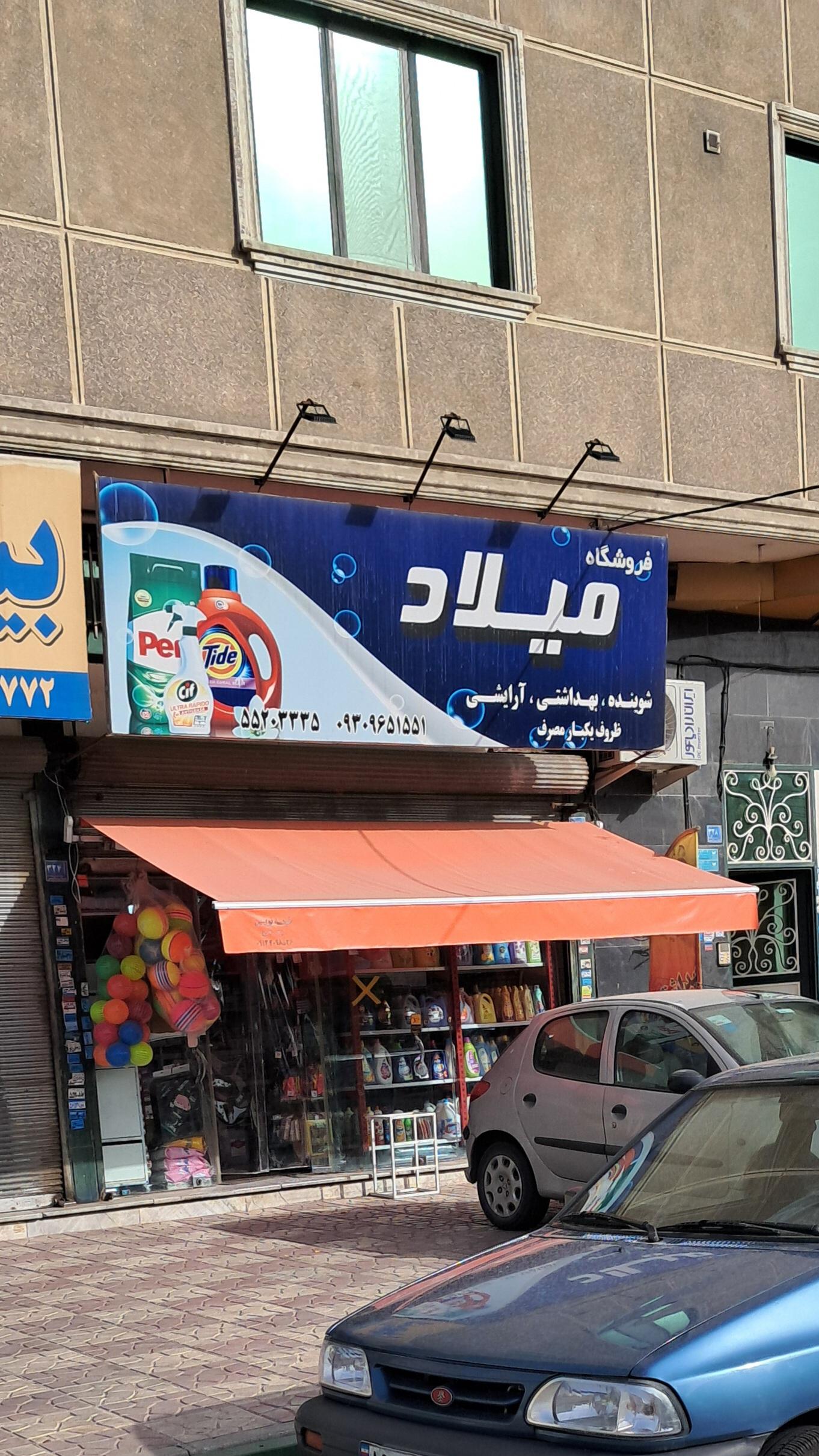 عکس فروشگاه میلاد