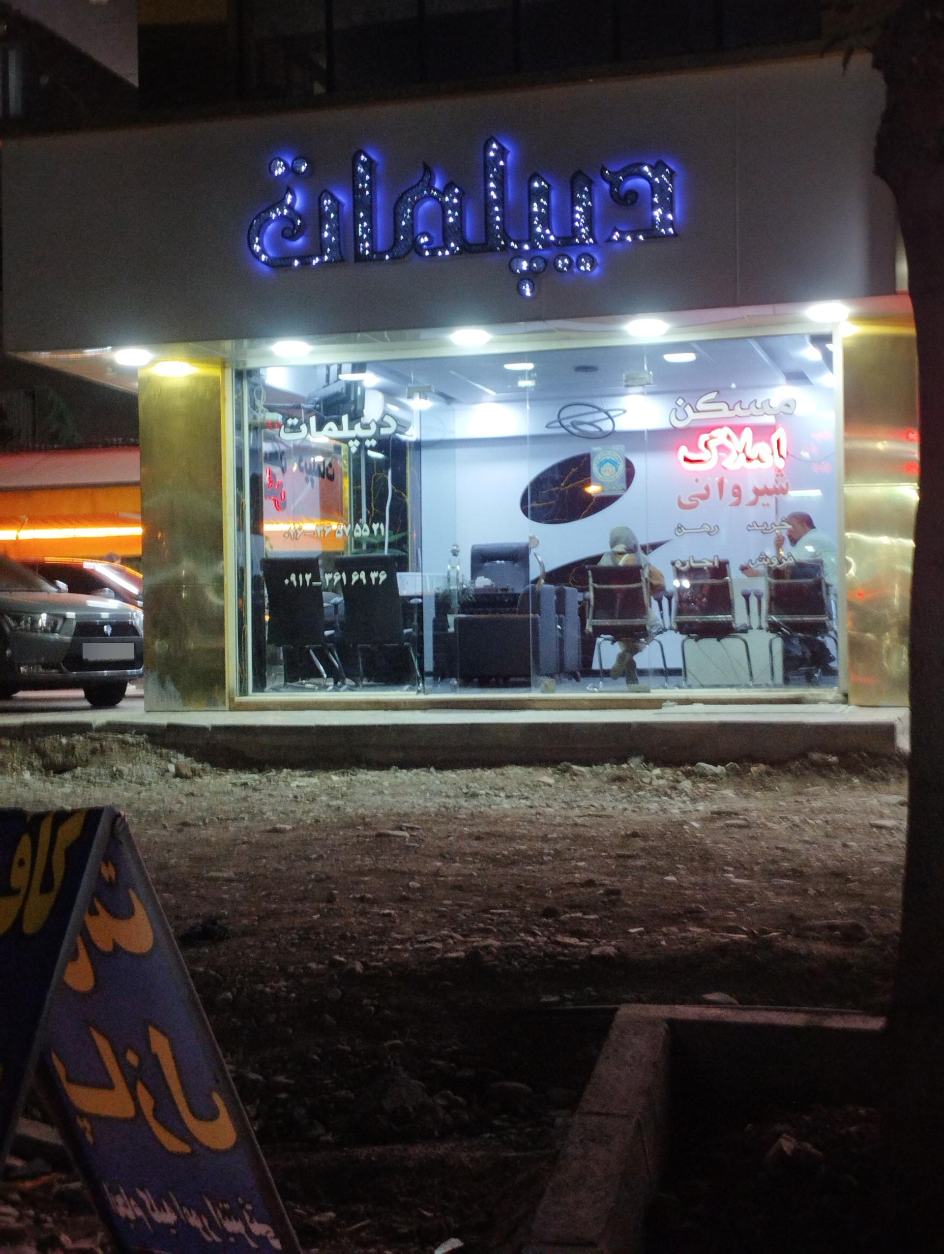 عکس املاک دیپلمات