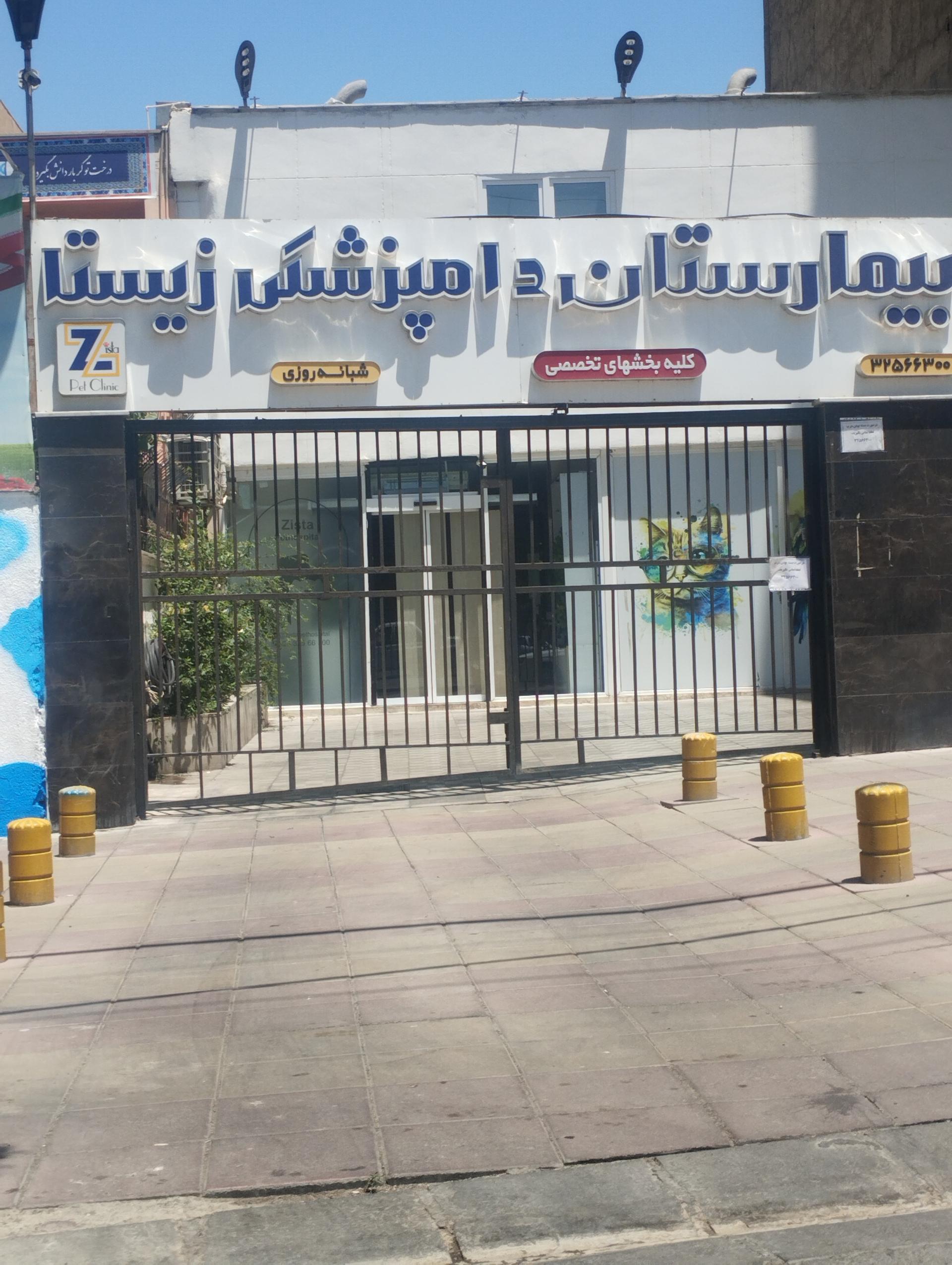 عکس بیمارستان دامپزشکی زیستا