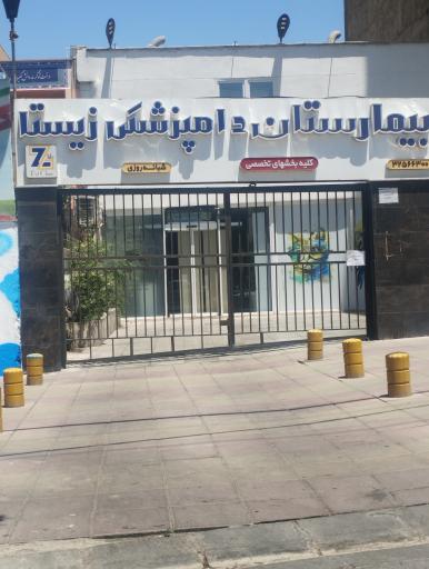 عکس بیمارستان دامپزشکی زیستا