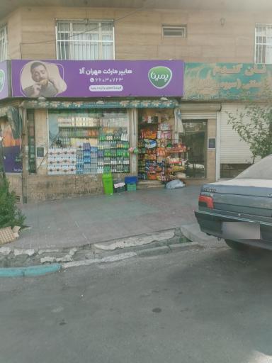 عکس سوپر مارکت آلا هایمارت