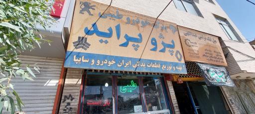 عکس لوازم یدکی طیبی