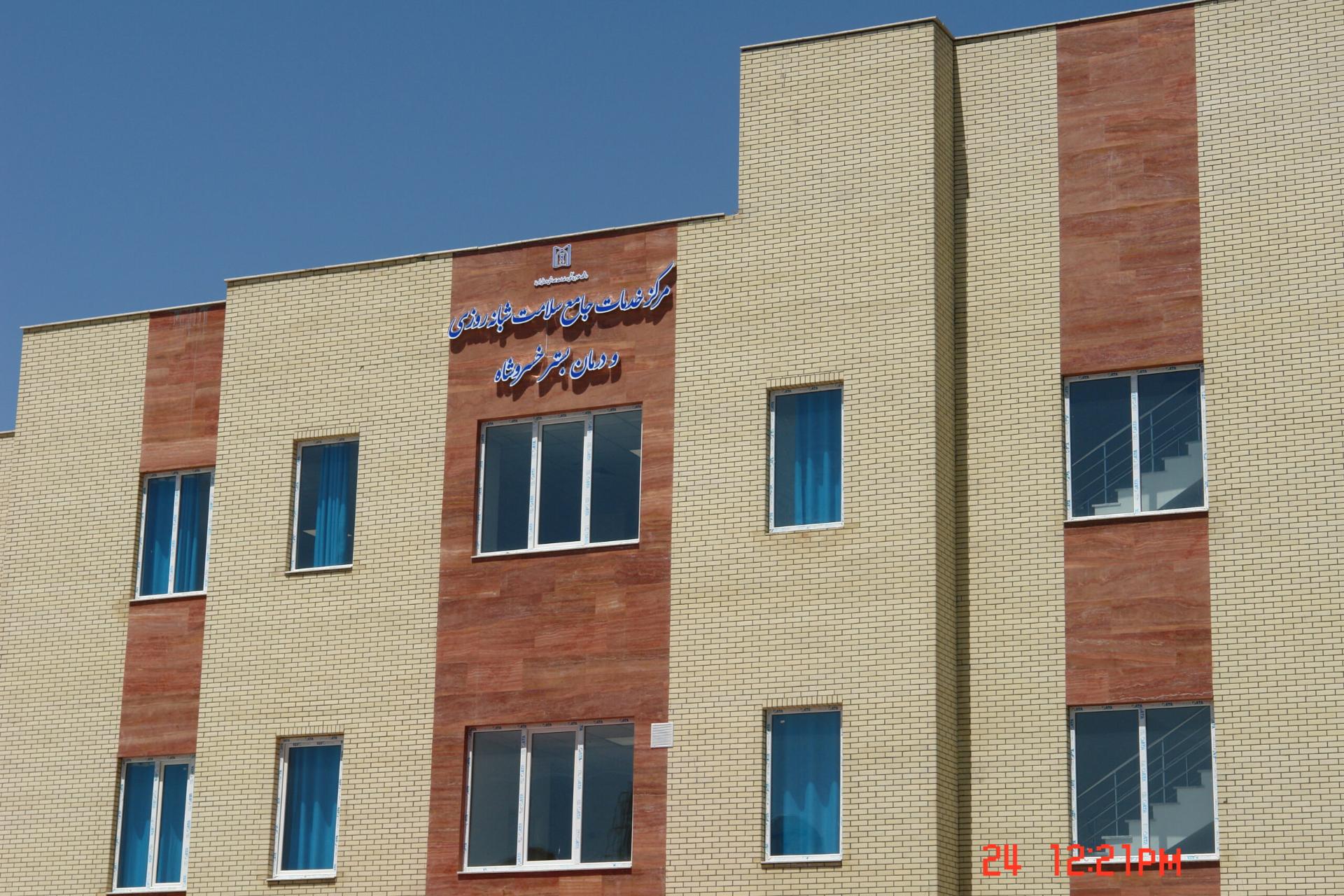 عکس مرکز بهداشت خسروشاه