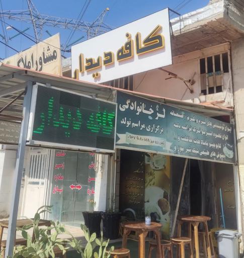 عکس کافه دیدار