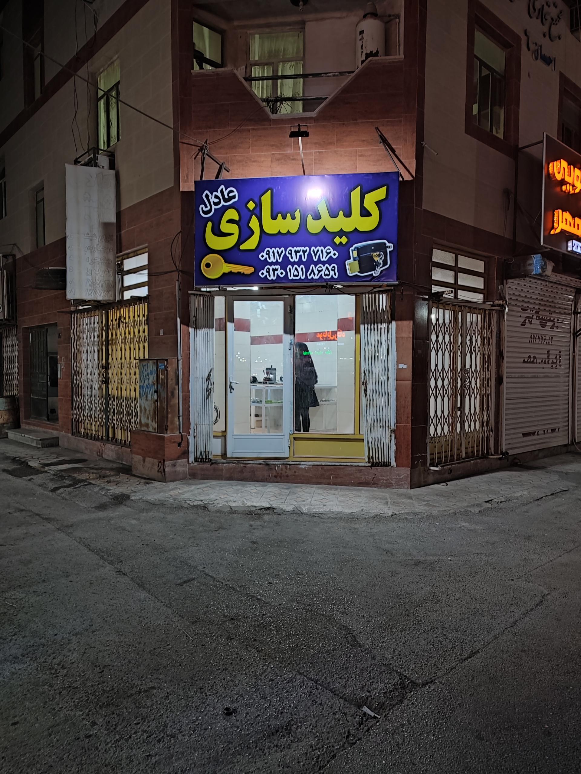 عکس کلید سازی عادل