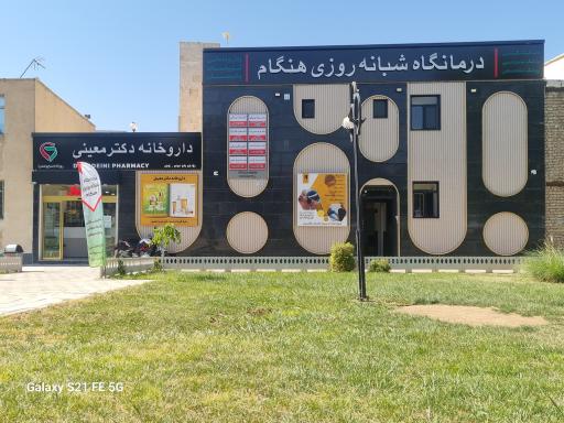 عکس درمانگاه شبانه روزی هنگام