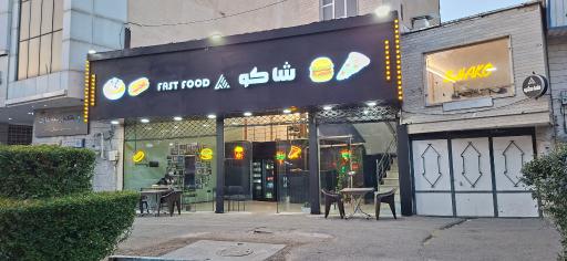 عکس فست فود شاکو 