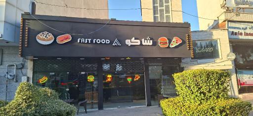 عکس فست فود شاکو 