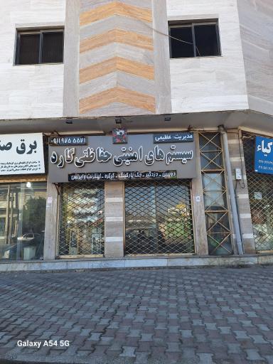 عکس خدمات امنیتی و سیستم های امنیتی گارد