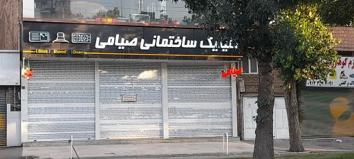 عکس کلینیک ساختمانی صیامی