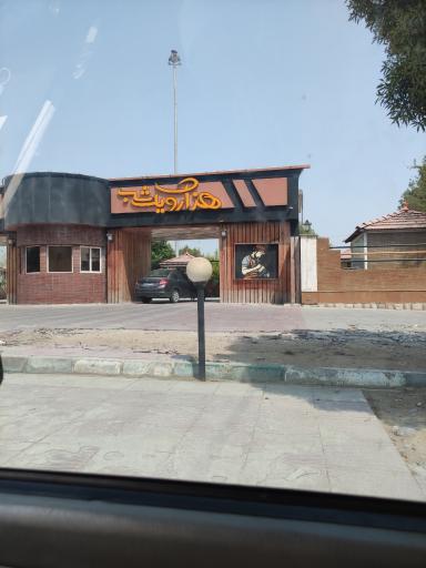 عکس مجموعه تفریحی رفاهی هزار و یک شب