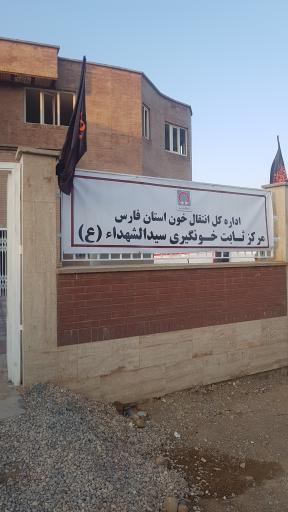 عکس پایگاه اهدای خون سیدالشهدا