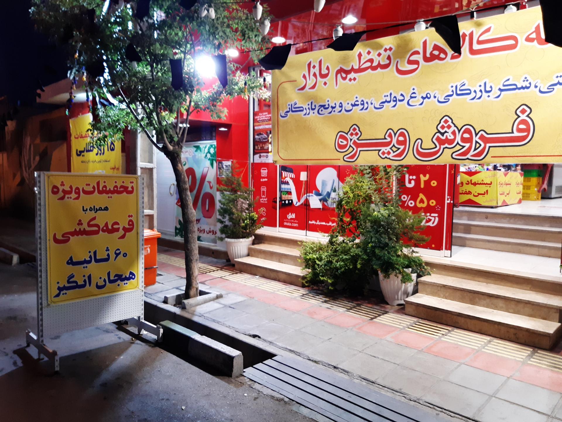 عکس فروشگاه افق کوروش شعبه شهرک سازمان آب