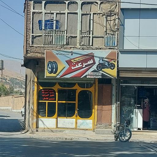 تعمیرگاه موتور سیکلت سرعت