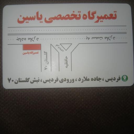 عکس مکانیکی یاسین