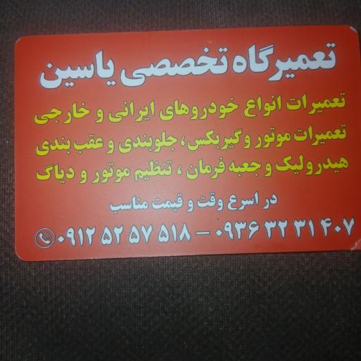 عکس مکانیکی یاسین