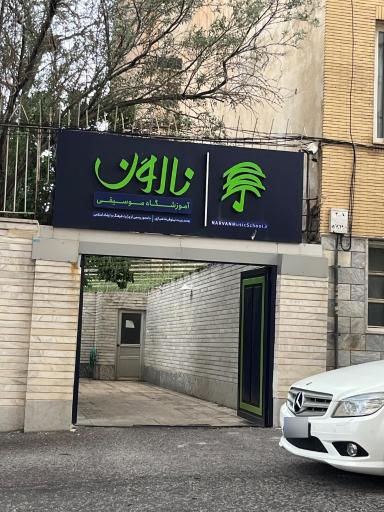 عکس آموزشگاه موسیقی نارون