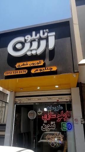 عکس تابلو سازی آرین