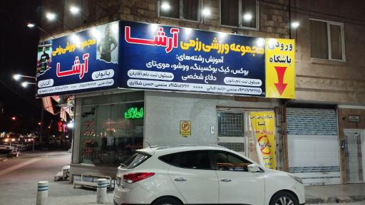 عکس باشگاه ورزشی رزمی آرشا
