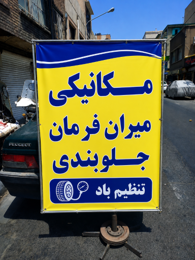 عکس مکانیکی فتحنایی